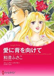 『愛に背を向けて』の表紙