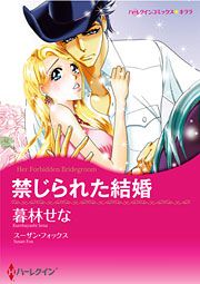 『禁じられた結婚』の表紙