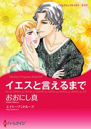 『イエスと言えるまで』の表紙