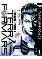 『テラフォーマーズ』の表紙
