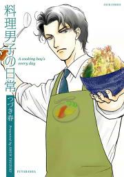『料理男子の日常』の表紙