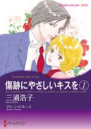 『傷跡にやさしいキスを』の表紙