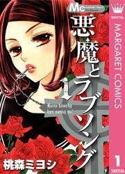 『悪魔とラブソング』の表紙