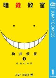 『暗殺教室』の表紙