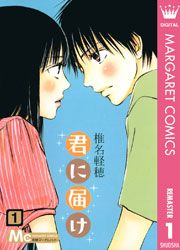 『君に届け』の表紙