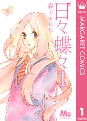 『日々蝶々』の表紙