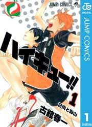 『ハイキュー!!』の表紙