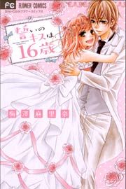 『誓いのキスは、16歳』の表紙