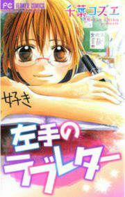『左手のラブレター』の表紙