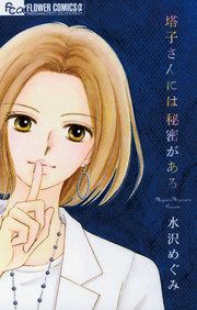 『塔子さんには秘密がある』の表紙