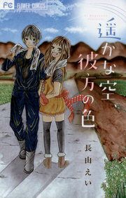 『遥かな空、彼方の色』の表紙