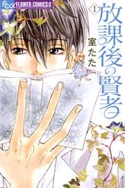 『放課後の賢者』の表紙