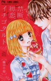 『禁断、初恋、イチゴタルト』の表紙