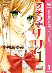 『うそつきリリィ』の表紙