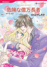 『危険な億万長者』の表紙