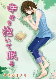 『幸せを抱いて眠る』の表紙