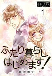 『ふたり暮らしはじめます!』の表紙