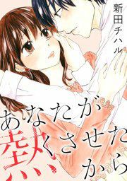 『あなたが熱くさせたから』の表紙