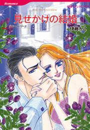 『見せかけの結婚』の表紙
