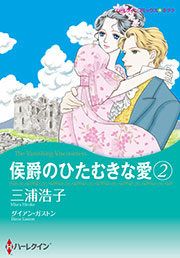 『侯爵のひたむきな愛 2』の表紙
