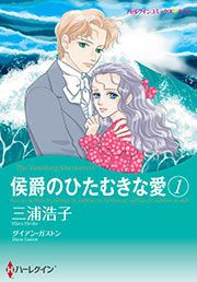 『侯爵のひたむきな愛 1』の表紙