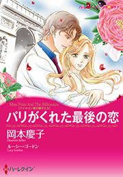 『パリがくれた最後の恋』の表紙