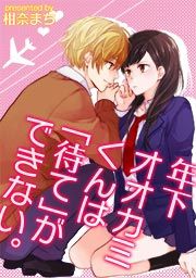 『年下オオカミくんは「待て」ができない。』の表紙