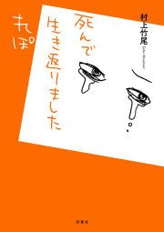 『死んで生き返りましたれぽ』の表紙