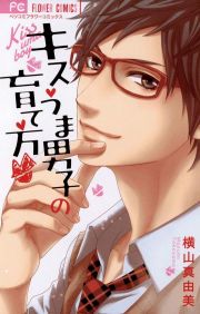 『キスうま男子の育て方』の表紙