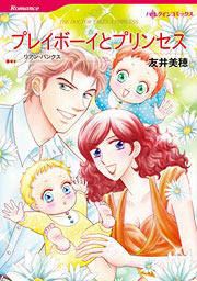 『プレイボーイとプリンセス』の表紙