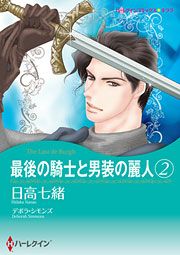 『最後の騎士と男装の麗人 2』の表紙
