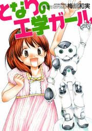 『となりの工学ガール』の表紙