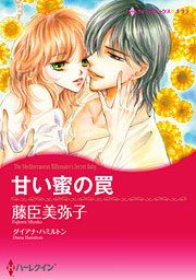 『甘い蜜の罠』の表紙