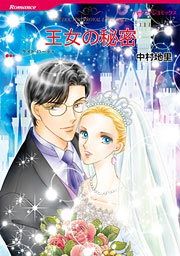 『王女の秘密』の表紙