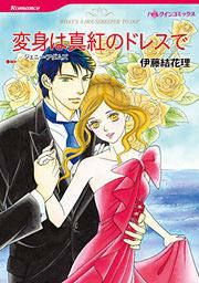 『変身は真紅のドレスで』の表紙