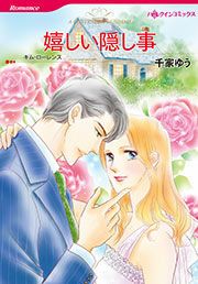 『嬉しい隠し事』の表紙