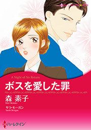 『ボスを愛した罪』の表紙