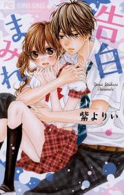 『告白まみれ』の表紙