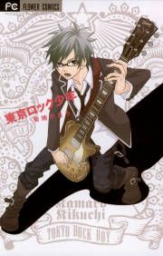 『東京ロック少年』の表紙
