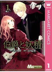 『伯爵と妖精』の表紙