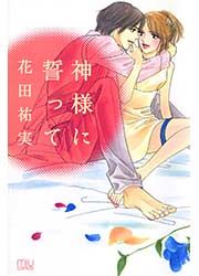 『神様に誓って』の表紙