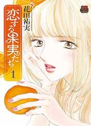 『恋する果実たち』の表紙