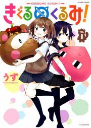 『きぐるめくるみ!』の表紙