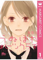 『うぬぼれハーツクライ』の表紙