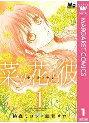 『菜の花の彼―ナノカノカレ―』の表紙