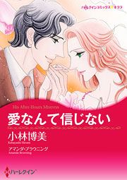 『愛なんて信じない』の表紙