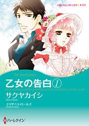 『乙女の告白 1』の表紙