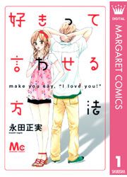 『好きって言わせる方法』の表紙