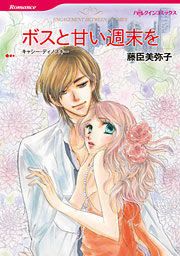 『ボスと甘い週末を』の表紙