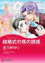『結婚式の夜の誘惑』の表紙
